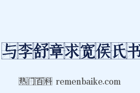 与李舒章求宽侯氏书是什么意思的图片